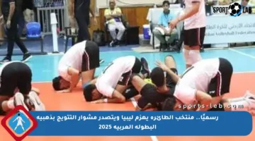 رسميًا.. منتخب الطائرة يهزم ليبيا ويتصدر مشوار التتويج بذهبية البطولة العربية 2025